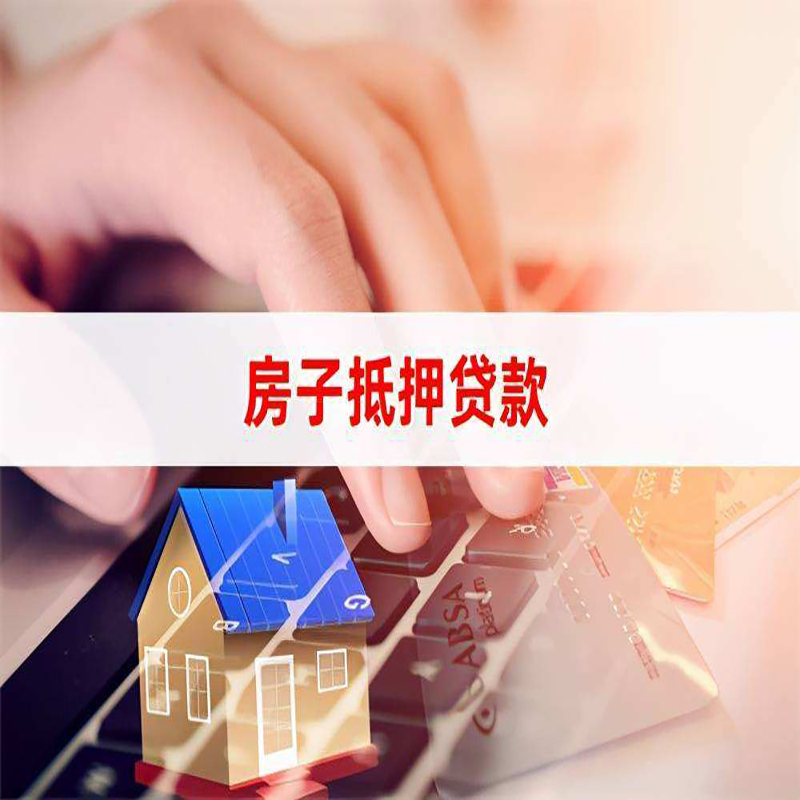 昌平重庆房屋抵押贷款对价值的评估怎么计算