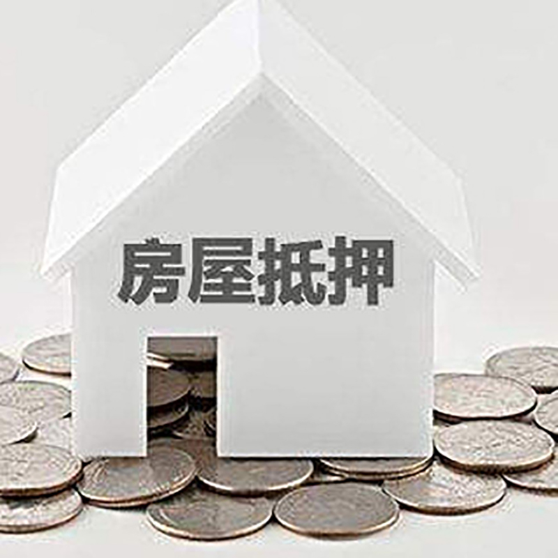 昌平房屋抵押贷款条件|银行住房抵押贷款|房子抵押