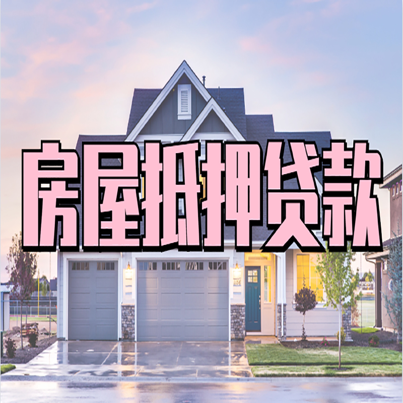 昌平房产抵押贷款额度|房屋抵押贷款|按揭房抵押贷款