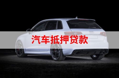 昌平汽车抵押贷款申请的资料