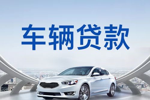 昌平车子抵押贷款的流程及条件