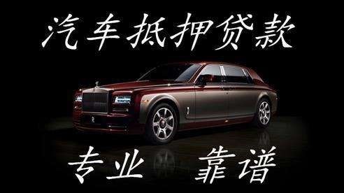 昌平车子抵押贷款方式|车辆抵押贷款|按揭车抵押贷款