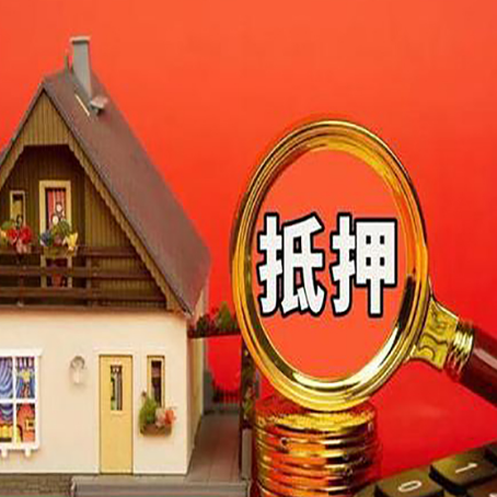 昌平房屋抵押贷款的期限怎么选?