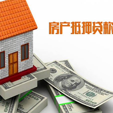 昌平房屋抵押贷款机构审查什么