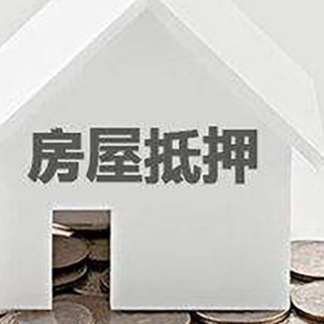 昌平房子抵押贷款在用途上有何规定？