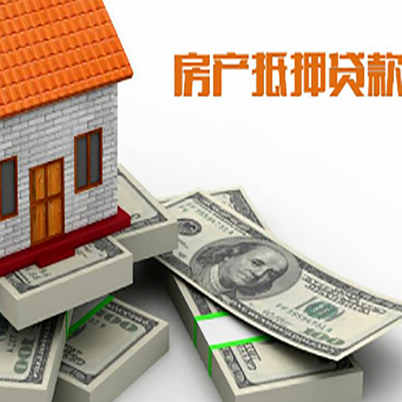 昌平房屋抵押贷款和按揭贷款有什么区别呢？
