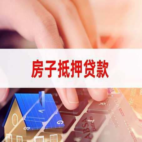 昌平住房抵押贷款怎么办？