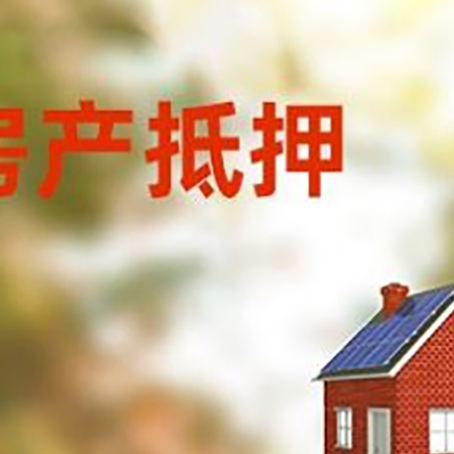 昌平房屋抵押贷款还不上怎么办