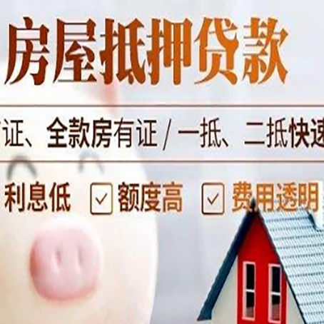 昌平房产抵押贷款注意事项