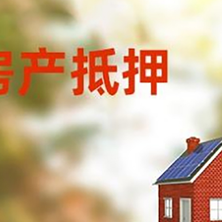 昌平房子抵押贷款评估时间要多久?