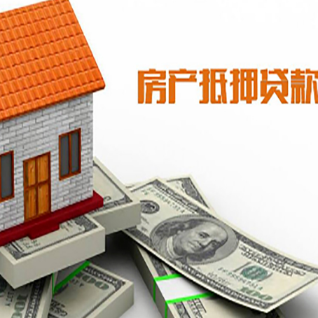 昌平房产抵押贷款条件是什么？