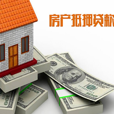 昌平房屋抵押贷款需要哪些手续和条件?