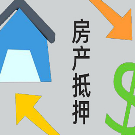 昌平房屋抵押贷款怎么办理