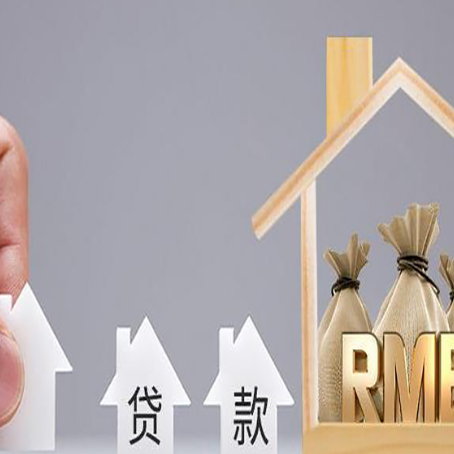 昌平贷款中介公司新渝启服怎么样