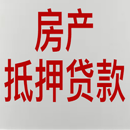 昌平农商银行经营抵押贷贷款要什么条件